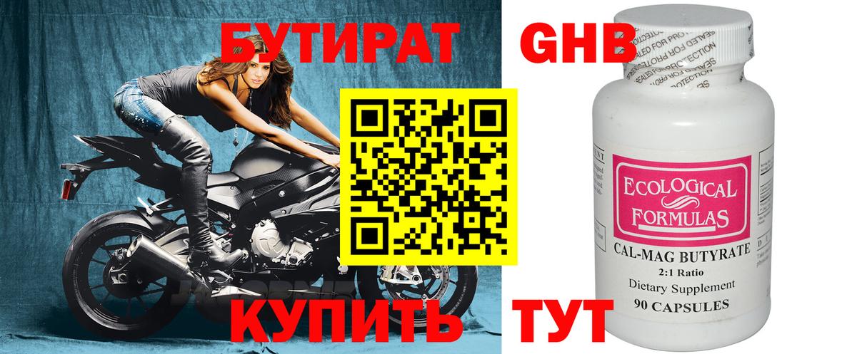 БУТИРАТ оксибутират Гулькевичи