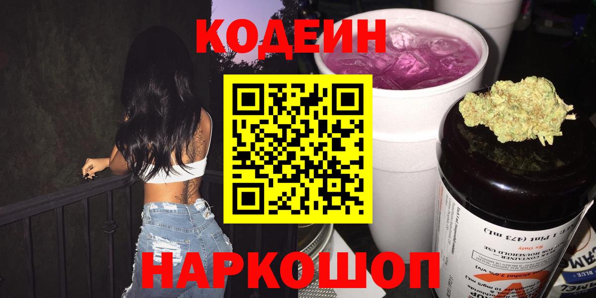 Гулькевичи  Кодеиновый сироп Lean Purple Drank  Кодеиновый сироп Lean Purple Drank  Вход с VPN 